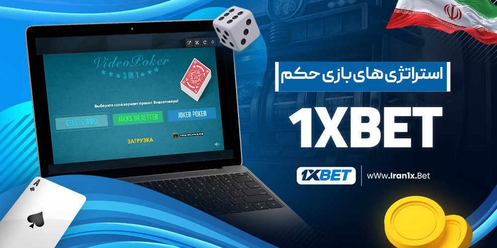 استراتژی های بازی حکم 1XBet