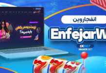 انفجار وین EnfejarWin انفجار وین EnfejarWin