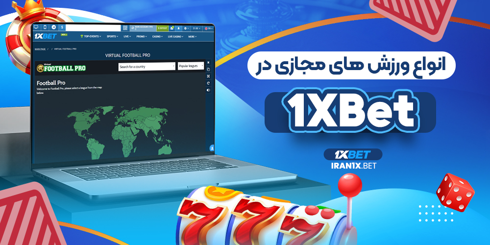 انواع ورزش های مجازی در 1xBet