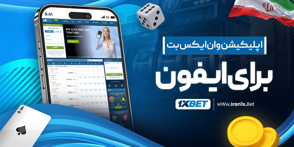 اپلیکیشن وان ایکس بت برای ایفون
