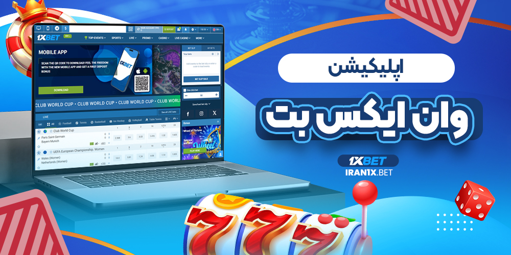 اپلیکیشن وان ایکس بت