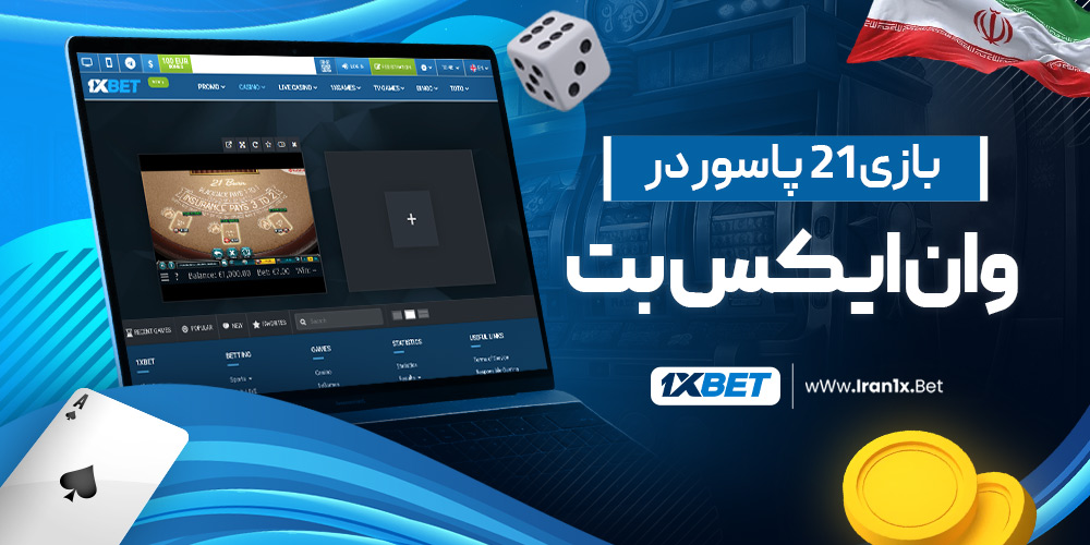 بازی 21 پاسور وان ایکس بت