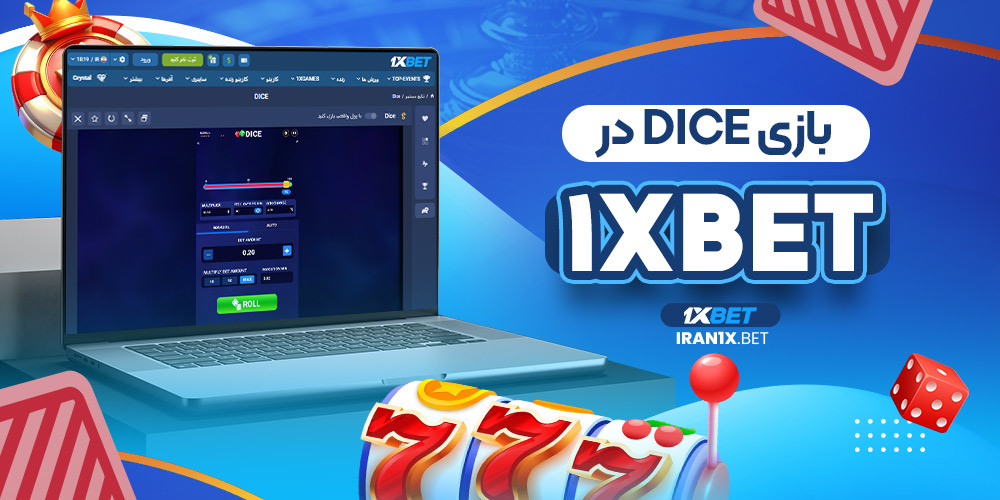 بازی Dice در 1XBet