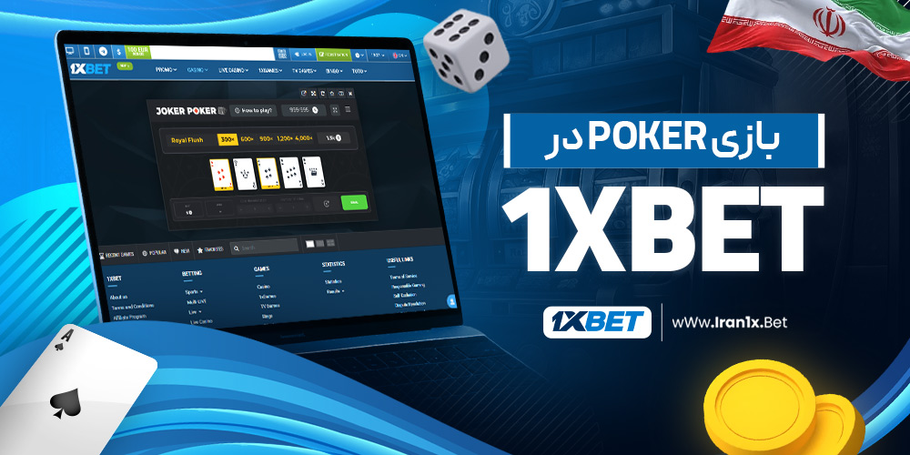 بازی Poker در 1XBet