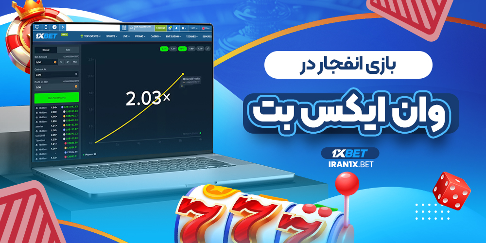 بازی انفجار در وان ایکس بت