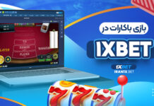 بازی باکارات در 1XBET بازی باکارات در 1XBET