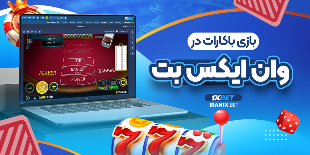 بازی باکارات در وان ایکس بت