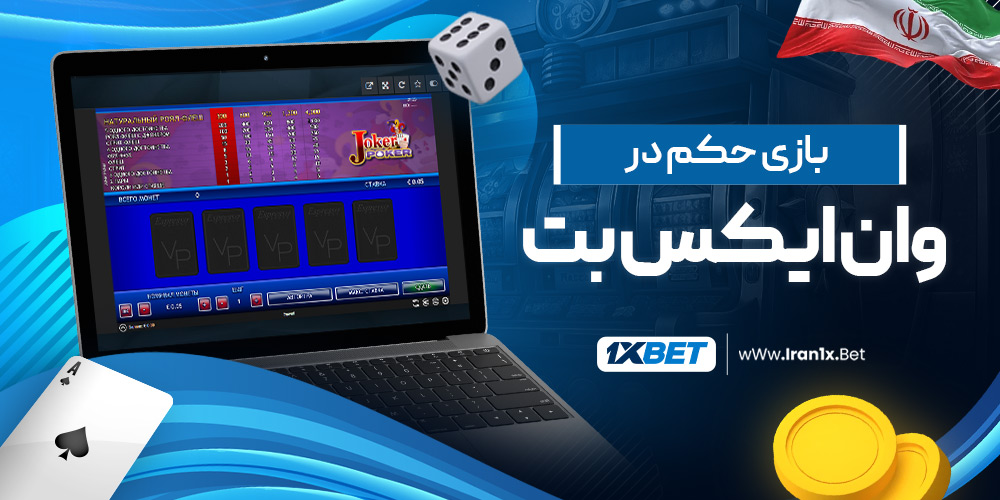 بازی حکم در وان ایکس بت