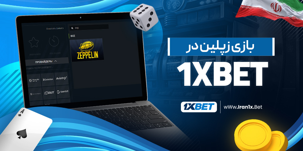 بازی زپلین در 1XBet