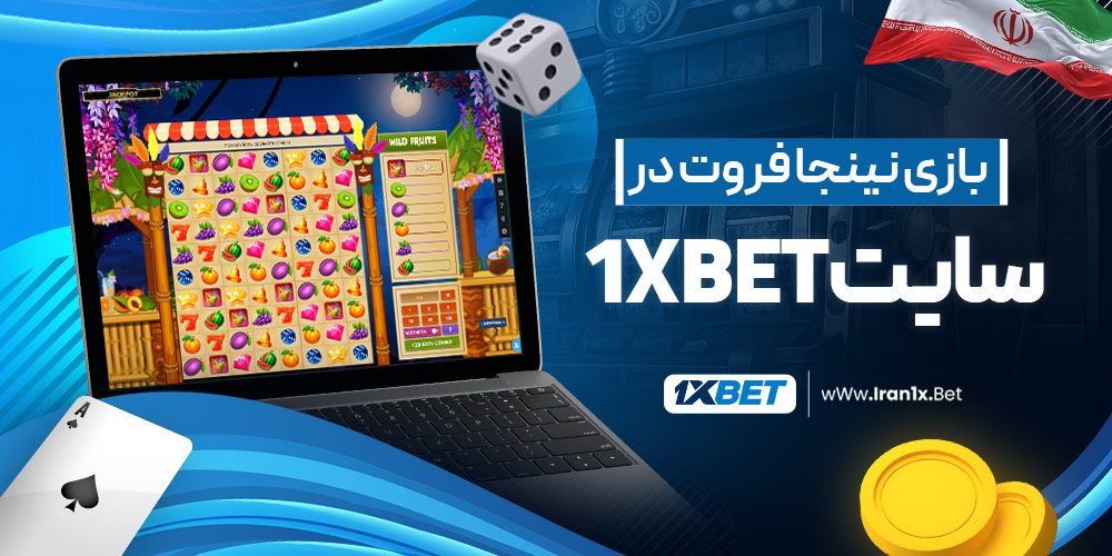 بازی نینجا فروت در سایت 1XBet