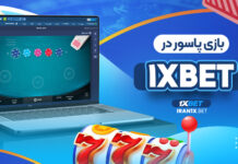 بازی پاسور در 1XBET بازی پاسور در 1XBET