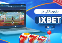 بازی پنالتی در 1XBET بازی پنالتی در 1XBET