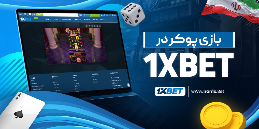 بازی پوکر در 1XBet