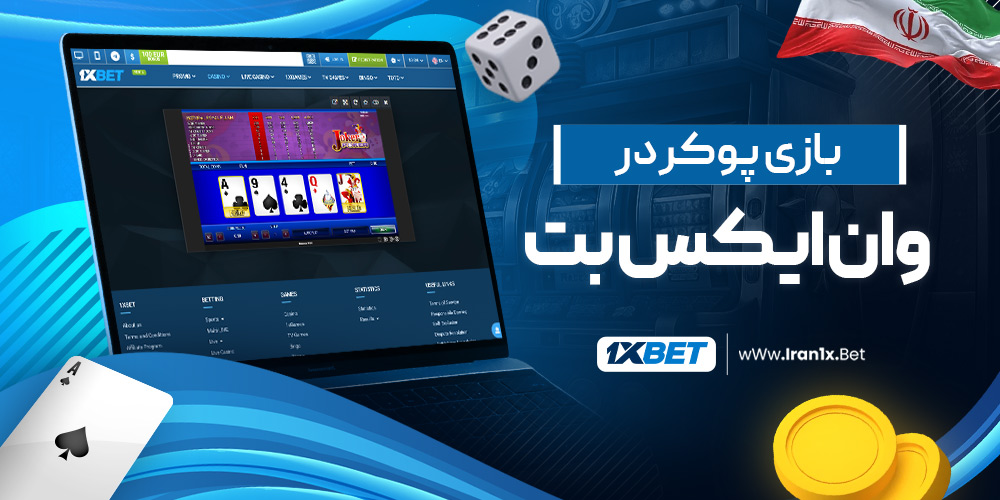 بازی پوکر در وان ایکس بت