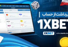برداشت از حساب 1XBet برداشت از حساب 1XBet