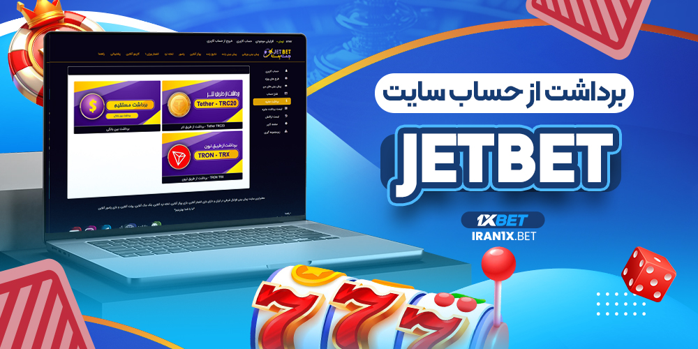 برداشت از حساب سایت Jet Bet