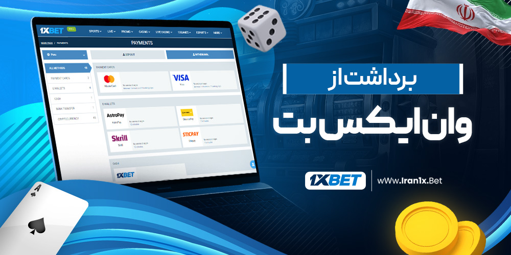برداشت از وان ایکس بت