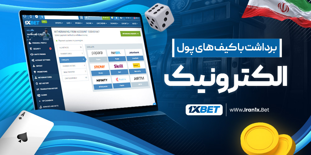 برداشت با کیف های پول الکترونیک