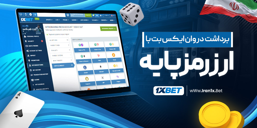 برداشت در وان ایکس بت با ارز رمزپایه