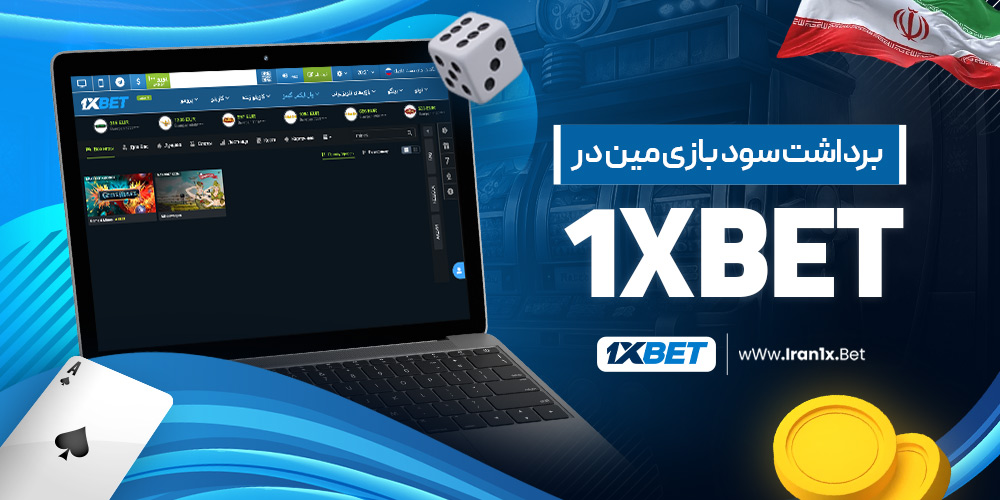 برداشت سود بازی مین در 1XBET