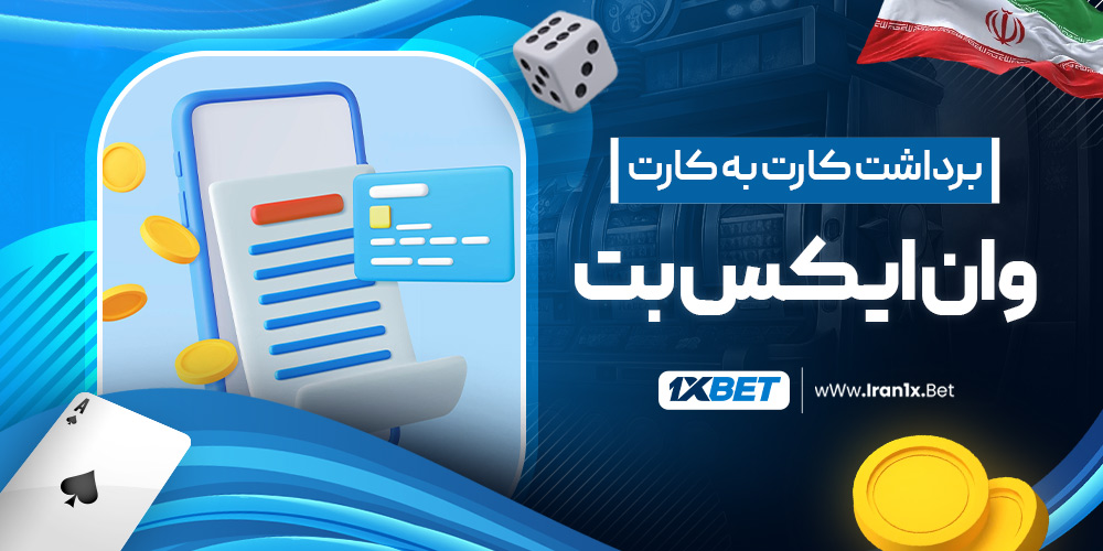 برداشت کارت به کارت وان ایکس بت