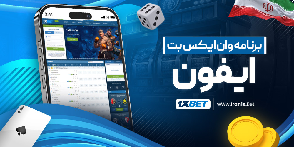 برنامه وان ایکس بت آیفون