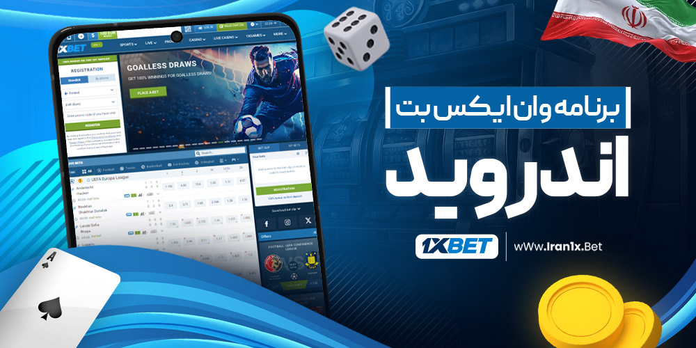 برنامه وان ایکس بت اندروید