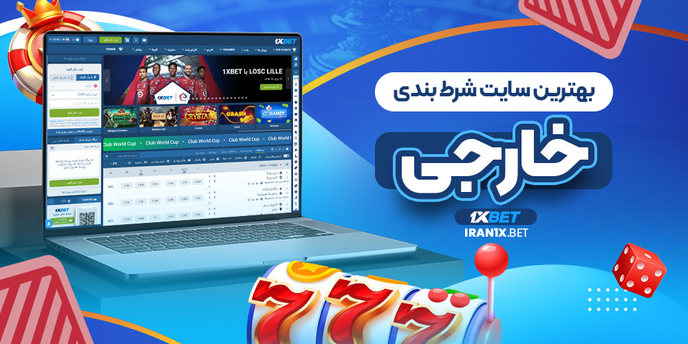 بهترین سایت شرط بندی خارجی