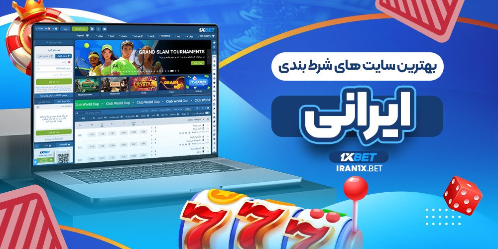 بهترین سایت های شرط بندی