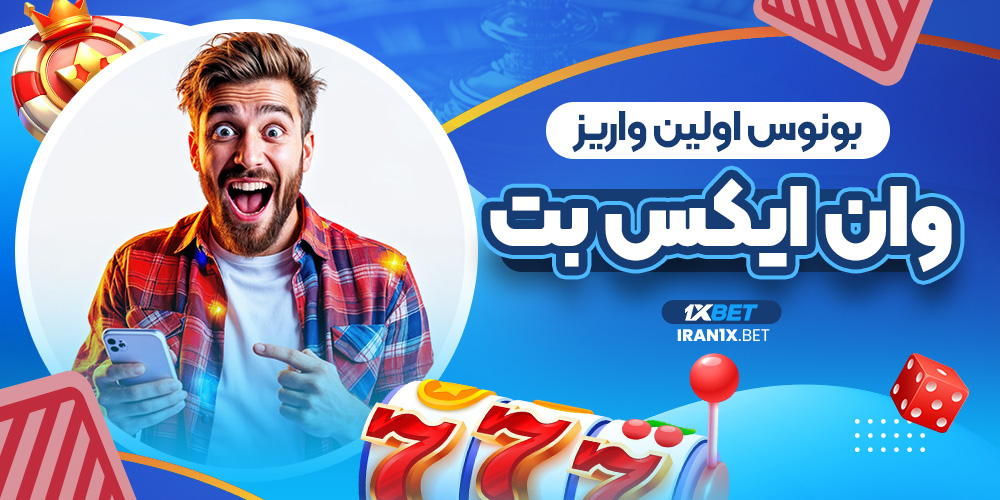 بونوس اولین واریز وان ایکس بت