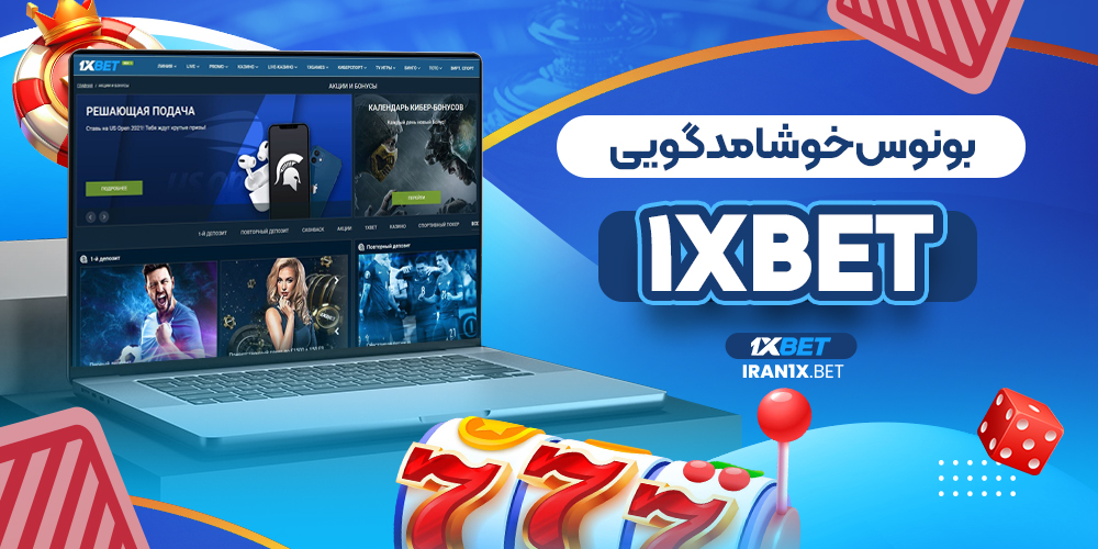 بونوس خوشامدگویی 1XBet