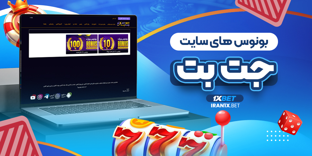 بونوس های سایت جت پت