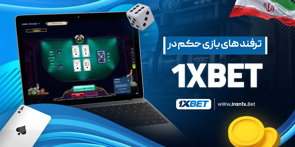 ترفند های بازی حکم در 1X Bet