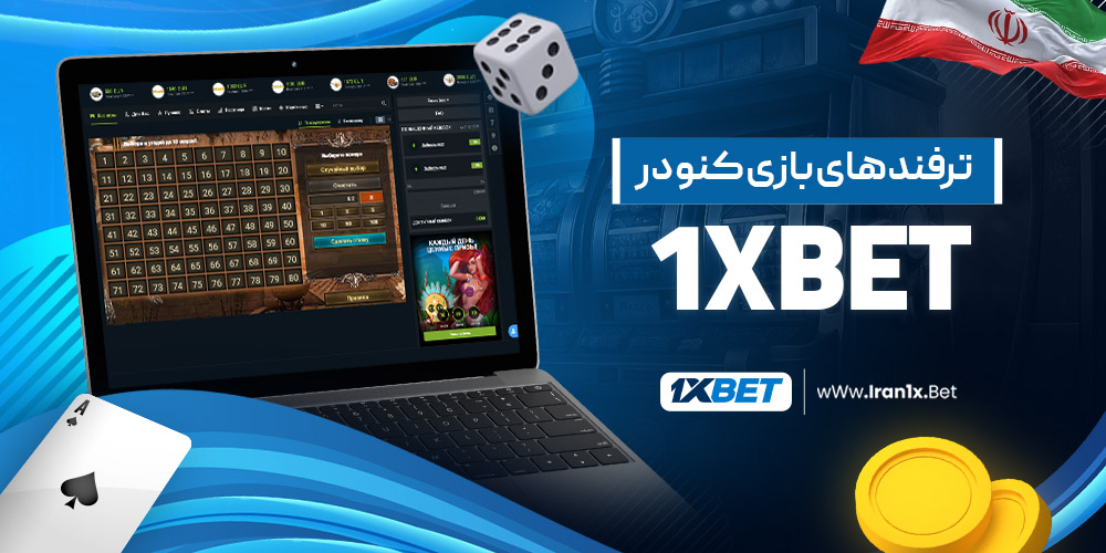 ترفند های بازی کنو در 1Xbet