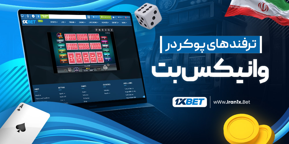 ترفند های پوکر در وانیکس بت