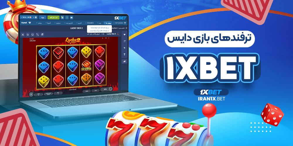 ترفندهای بازی دایس 1XBet