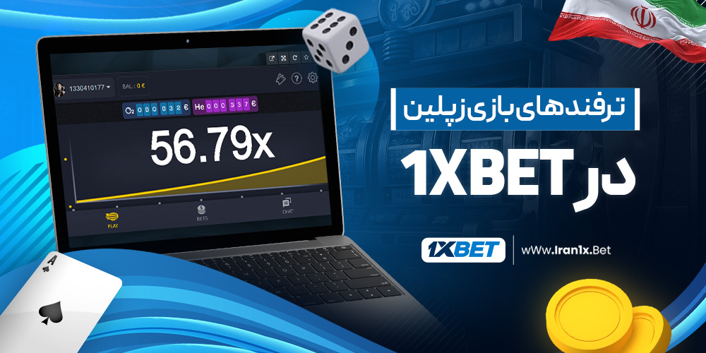 ترفندهای بازی زپلین در 1XBet