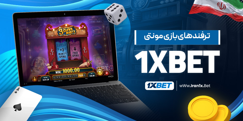 ترفندهای بازی مونتی 1XBET