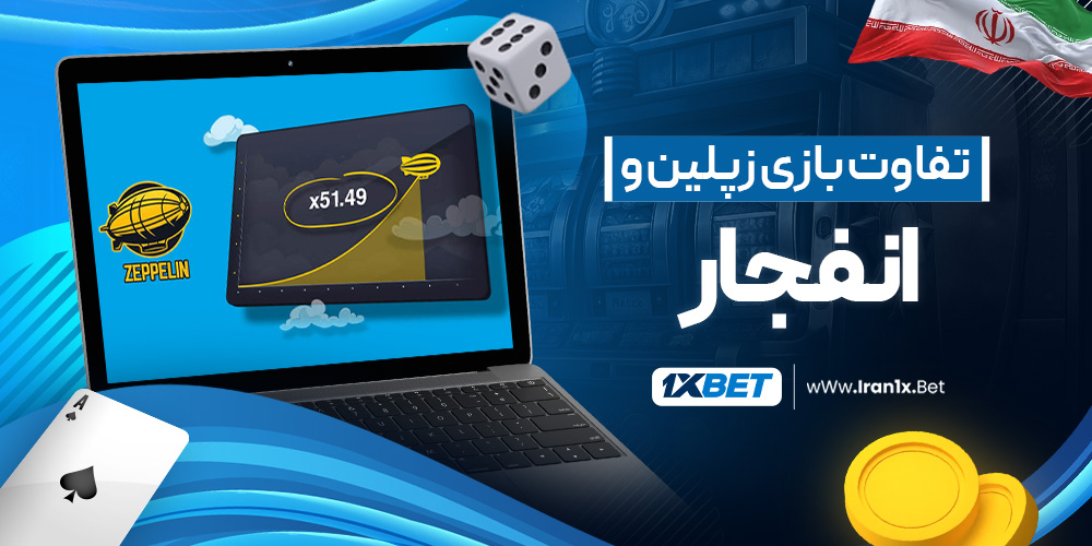 تفاوت بازی زپلین و انفجار