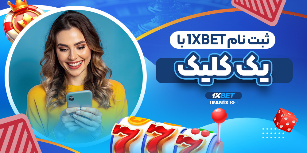 ثبت نام در 1xbet با یک کلیک