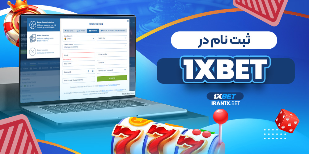 ثبت نام در 1xbet