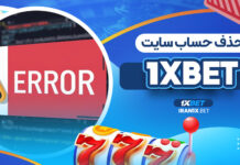 حذف حساب سایت 1XBet حذف حساب سایت 1XBet