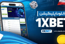 دانلود اپلیکیشن 1XBet دانلود اپلیکیشن 1XBet