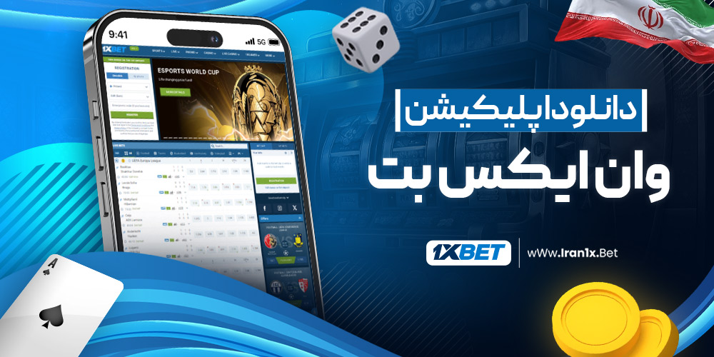 دانلود اپلیکیشن وان ایکس بت