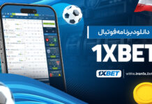 دانلود برنامه فوتبال 1Xbet دانلود برنامه فوتبال 1Xbet