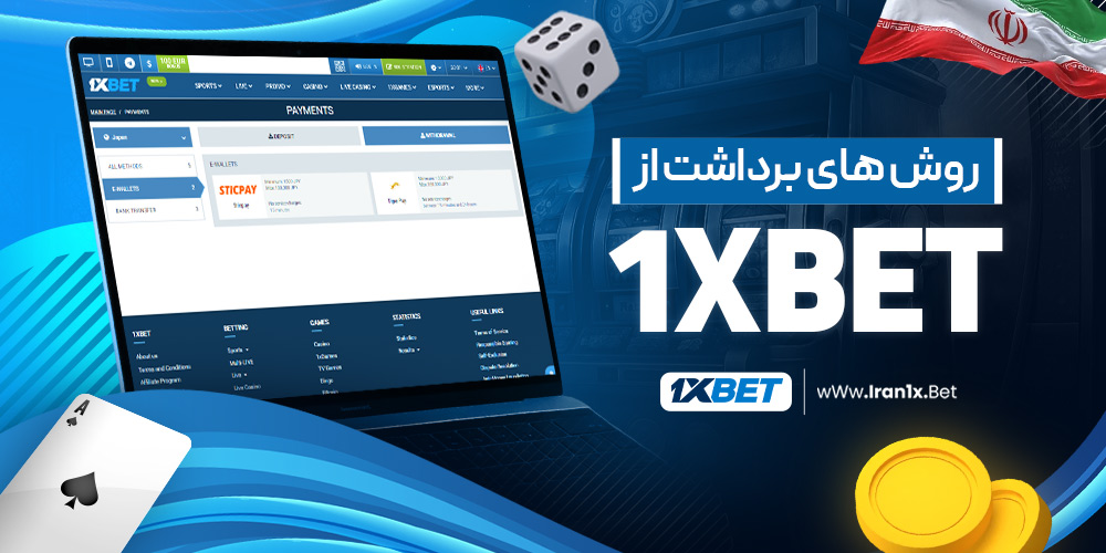 روش های برداشت از 1xbet