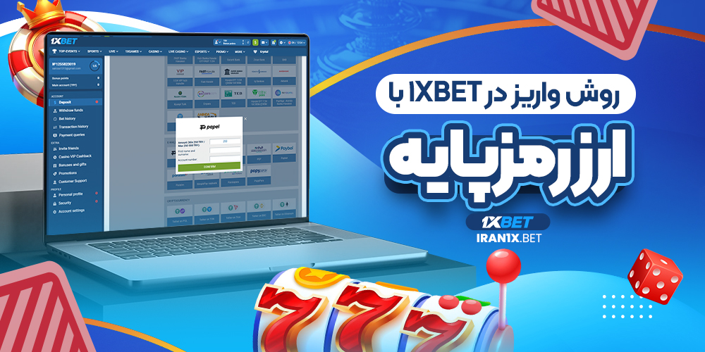 روش واریز در 1xbet با ارز رمزپایه