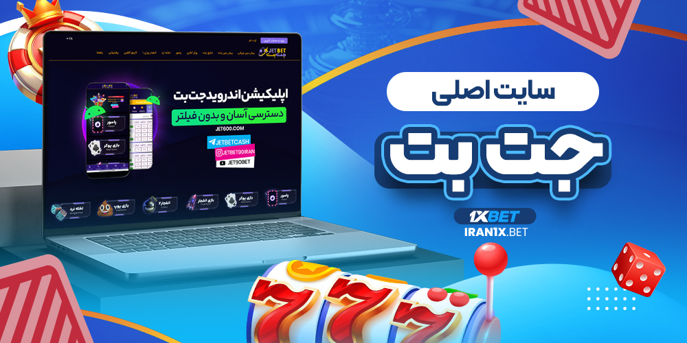 سایت اصلی جت بت