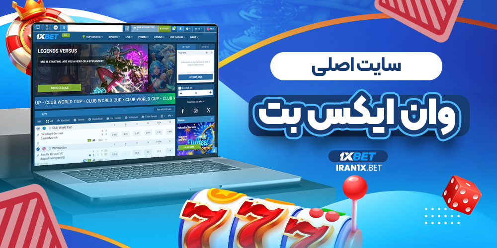 سایت اصلی وان ایکس بت
