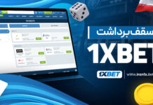 سقف برداشت 1XBET سقف برداشت 1XBET